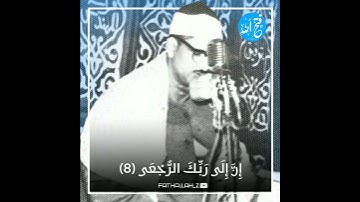 [..كَلَّا إِنَّ الْإِنْسَانَ لَيَطْغَى..] الشيخ المنشاوي رحمه الله •سورة:العلق•