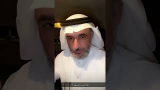 طارق الحبيب هل تنصحني أكمل ماجستير