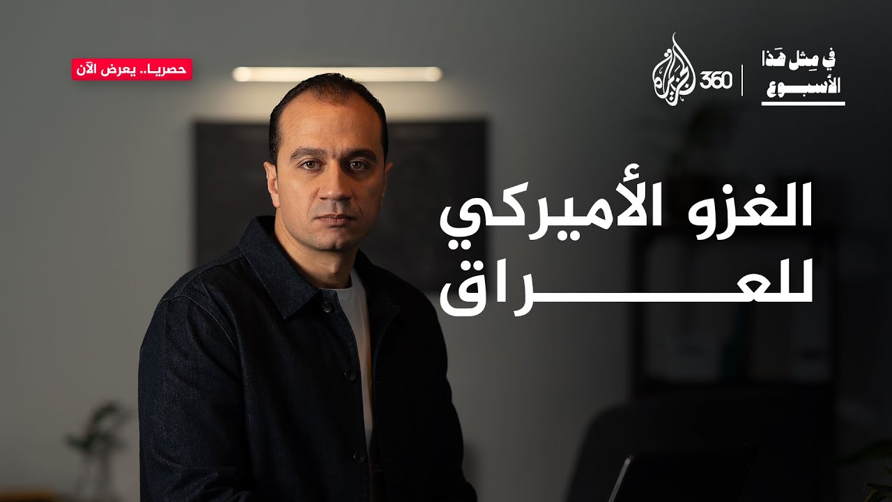 الغزو الأميركي للعراق | في مثل هذا الأسبوع