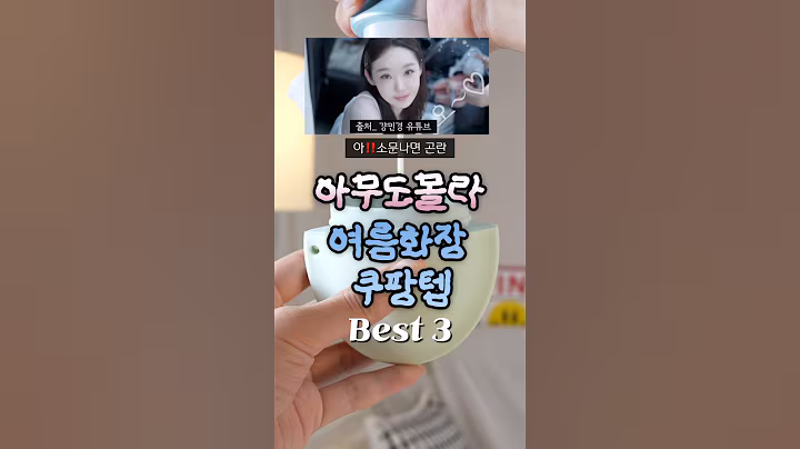 🤫소문나면곤란‼️쿠팡 여름화장 필수템👀 #쿠팡추천템#쿠팡#쿠팡뷰티템#쿠팡화장품#쿠션추천#걍민경#포트레#여름쿠션#립추천#쿠션봉틴트#립유지#선크림추천#선크림롤러#선크림롤온