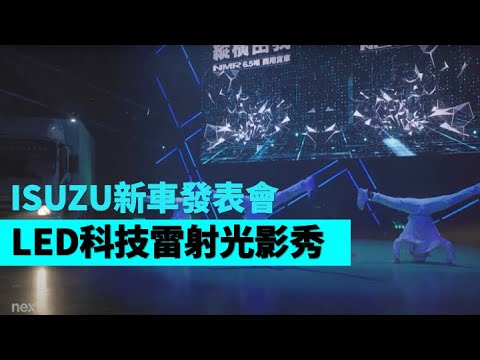 LED科技雷射光影秀 雷射光雕車-ISUZU新車發表會【Next Creative】雷射舞蹈|動畫互動|LED光影表演|激光雷射舞蹈秀|冷光 ...