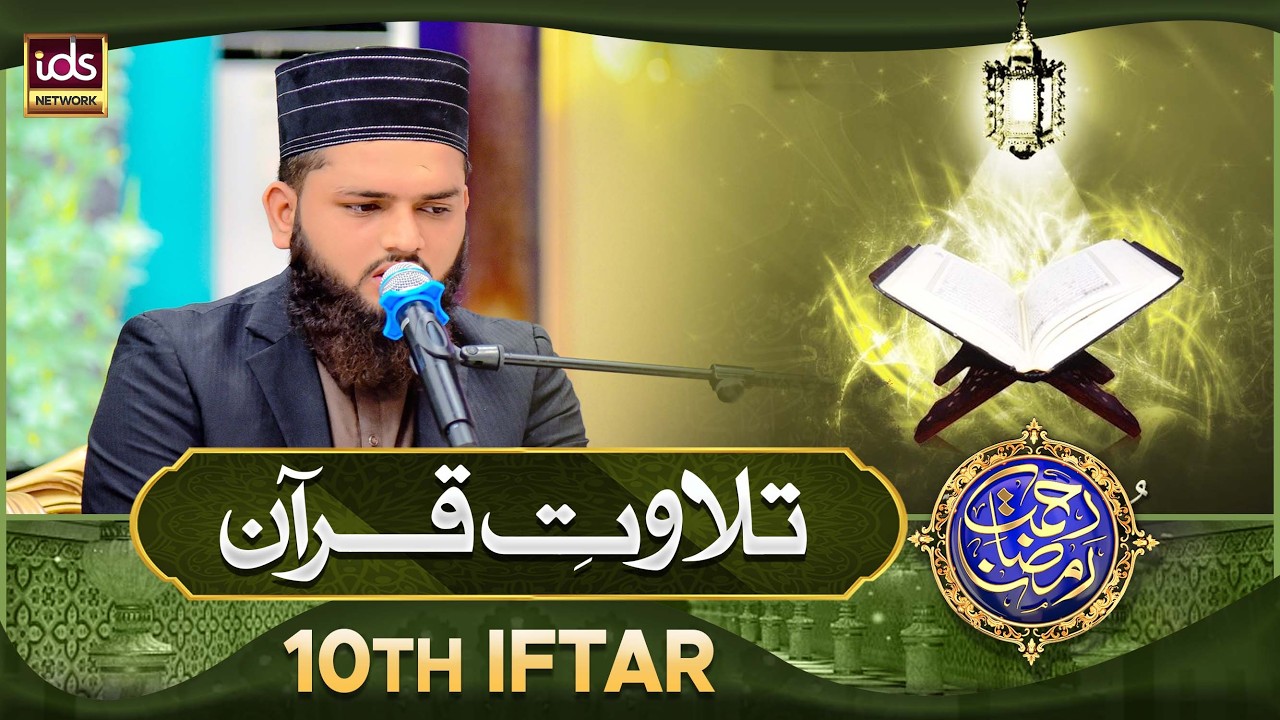 Tilawat e Quran | Quran Tilawat Beautiful Voice | 10th Iftar | IDS Quran Channel