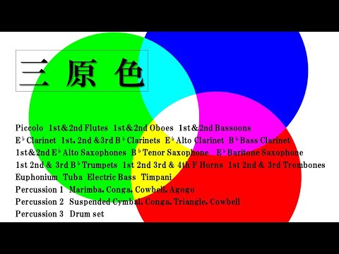 【吹奏楽】三原色 (special movie ver.)