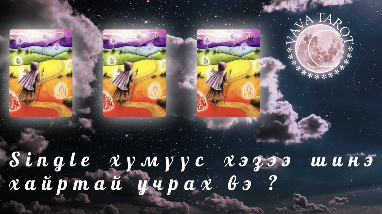 VAVA TAROT | Single хүмүүс хэзээ шинэ хайртай учрах вэ ?