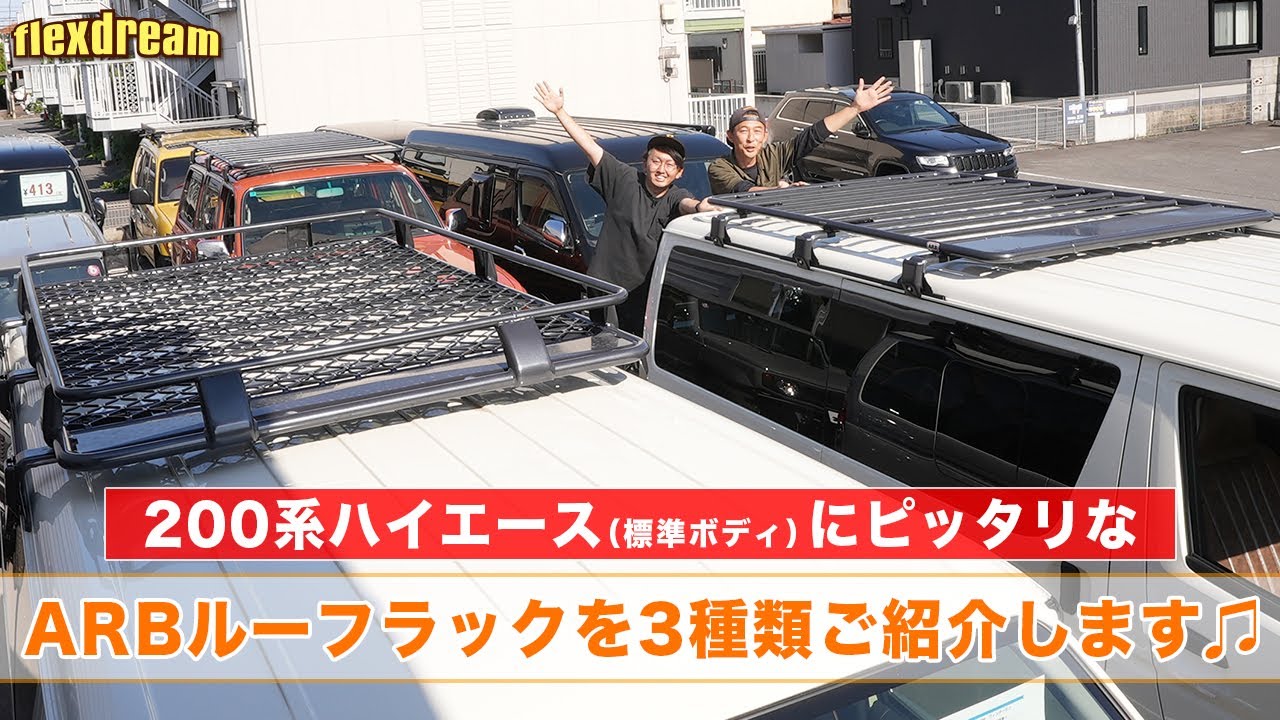 ARB  4×4 フラットルーフラック(スチール製) ハイエース※引取or出張 ハイエースでもお取扱い開始！ ARB4x4フラットルーフラックを新車