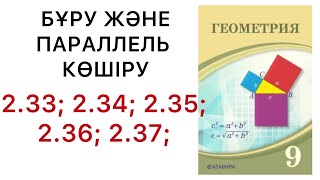 картинка: Геометрия 9сынып.Бұру және параллель көшіру.2.33;2.34;2.35;2.36;2.37;.#9геометрия