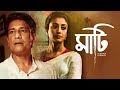 MAATI full movie ।। Adil Hussain ।। Paoli Dam ।। Magic moments pictures pvt Ltd.