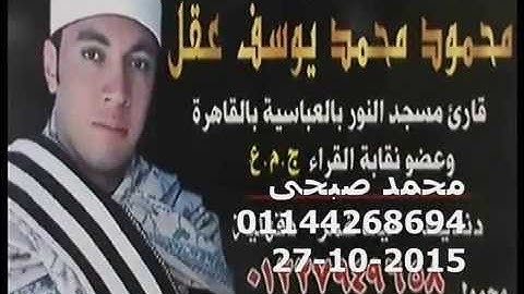 الشيخ محمود يوسف عقل سورة الاسراء جصفا ميت ابو خالد 27 10 2015