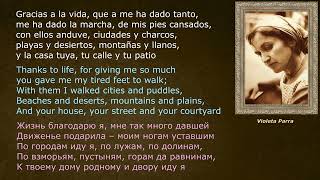 Violeta Parra – Gracias a la vida — (lyrics - letras - со стихами)