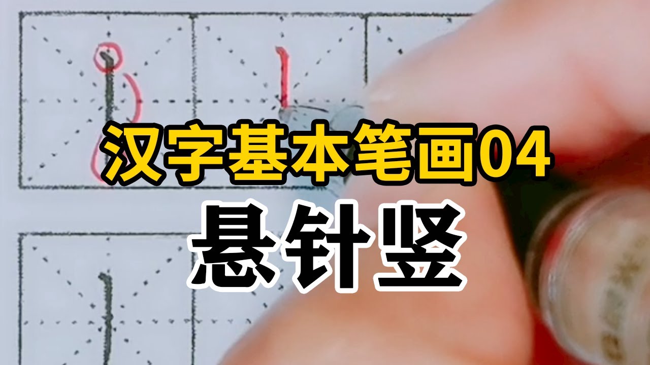 20个汉字基本笔画,详细讲解笔画形态,【第4课】竖的基本筆法入門-悬针竖 - YouTube