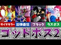 【DBH】ゴッドボス達をレジェンド＆ウルトラクリアしながら解説2【ドラゴンボールヒーローズ】【ゆっくり】【スーパードラゴンボールヒーローズ】【アルティメットミッション】