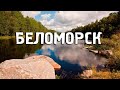 Беломорск/Республика Карелия/Города России/Туризм/Путешествия