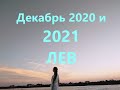 Гороскоп на Декабрь 2020 и 2021 Лев ЛЮБОВЬ/ Эра Водолея /План-прогноз Tais Star