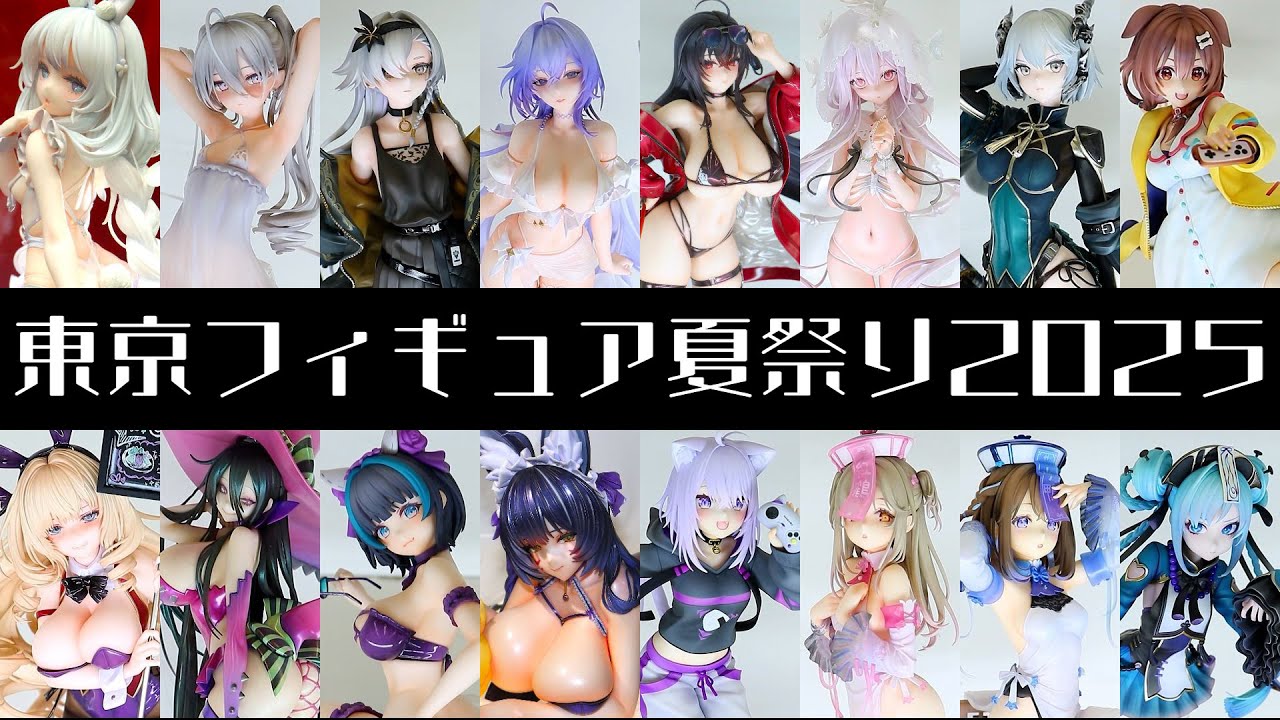 【イベント】東京フィギュア祭り2025 展示フィギュアまとめ