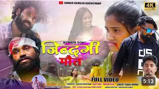 Zindagi Aor Maut    Singer Suraj Kumar Sad Song 2024  Ranjan And Sita