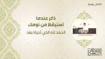ذكر عندما تستيقظ من نومك - أذكار يومية - 23