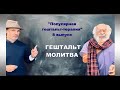 Выпуск nr. 8. «Гештальт молитва»  Популярная гештальт-терапия.