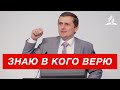 Знаю в Кого верю - Павел Жуков | Проповеди Христианские