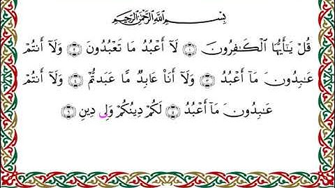 سورة الكافرون  برواية ابن ذكوان عن ابن عامر ـ الشيخ يوسف بن نوح
