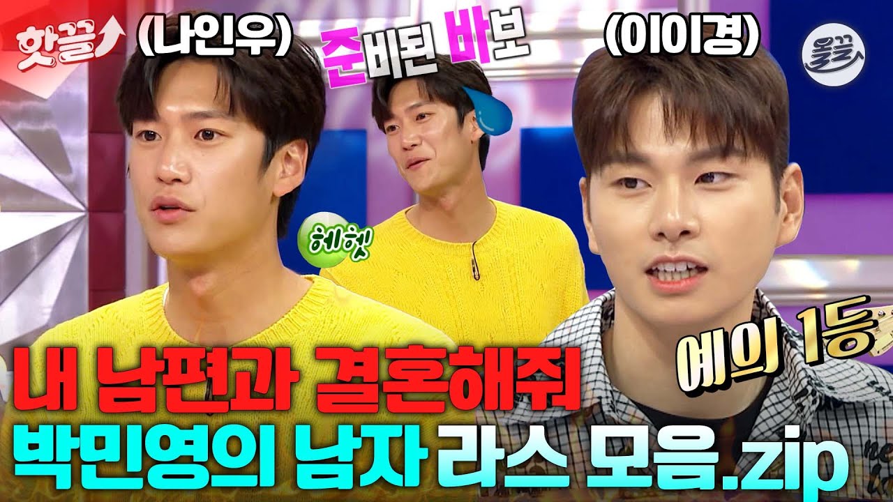 [#핫끌] 예능에서는 반전 모습 대방출😀 내 남편과 결혼해줘 박민영의 남자들의 라스 모음.zip💘 #나인우 #이이경 #라디오스타 MBC210512방송