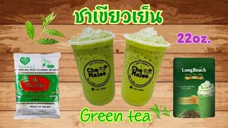 ชาเขียวตรามือVSลองบีช (พิสูจน์แล้ว) แบบไหนอร่อยกว่า Green tea ice 22oz.