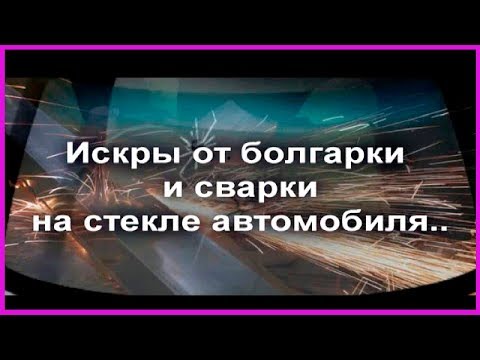 ХИТРОСТЬ КАК убрать ОКАЛИНЫ от СВАРКИ с СТЕКЛА и КАФЕЛЯ ДЁШЕВО подручными средствами