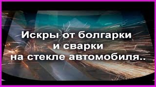 ХИТРОСТЬ КАК убрать ОКАЛИНЫ от СВАРКИ с СТЕКЛА и КАФЕЛЯ ДЁШЕВО подручными средствами