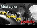 Мой путь / 1 часть / До youtube