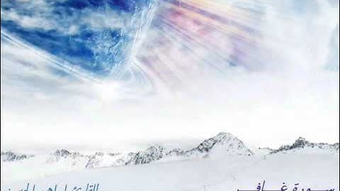 سورة غافر بصوت القارئ ابراهيم الجبرين