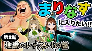 【ハート様×まりなす】第二話　地獄のレッスン！の巻【特大（物理）コラボ】