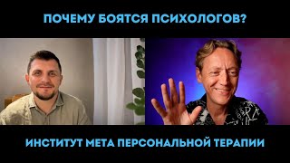 Почему Психологов Боятся? // Психолог Александр Волынский #Психология #Отношения #Обучение