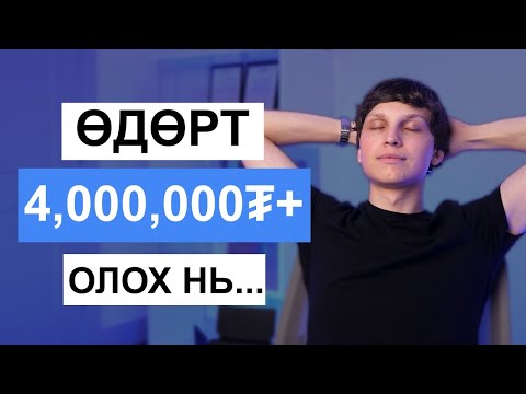 ИНТЕРНЭТЭЭР МӨНГӨ ОЛОХ ХАМГИЙН НАЙДВАРТАЙ АРГА (4.000.000₮+)