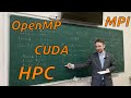 Яковлев М.Я., мехмат МГУ. C++, занятие XV. Распараллеливание и HPC: OpenMP, MPI, CUDA