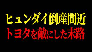EV戦略ミスでヒュンダイ倒産５秒前…トヨタが独占する自動車業界のヤバすぎる真実とは【ゆっくり解説】