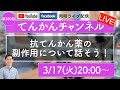 【LIVE#280】抗てんかん薬の副作用について話そう！