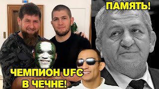 ЧЕМПИОН UFC В ЧЕЧНЕ! 50000$ ЧЕМПИОНУ! UFC 257 В АБУ-ДАБИ! ТУРНИР ОТЦА ХАБИБА