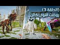 الحلقة 3 في خريطة اكستنشن روضت اقوى داينو في اللعبه سبام خرافي 🔥🤩