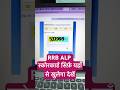 RRB ALP Cbt 1 Result 2026 | RRB ALP Result 2026 Kaise Dekhe| How To Check RRB ALP Score Card LINK