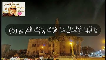 نفحات ربانية من تلاوات الشيخ عنتر مسلم(تلاوته الشهيرة من سورة التكوير )