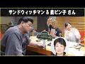 サンドウィッチマン & 泉ピン子 さん ザ・ラジオショー サタデー 2026.06.13