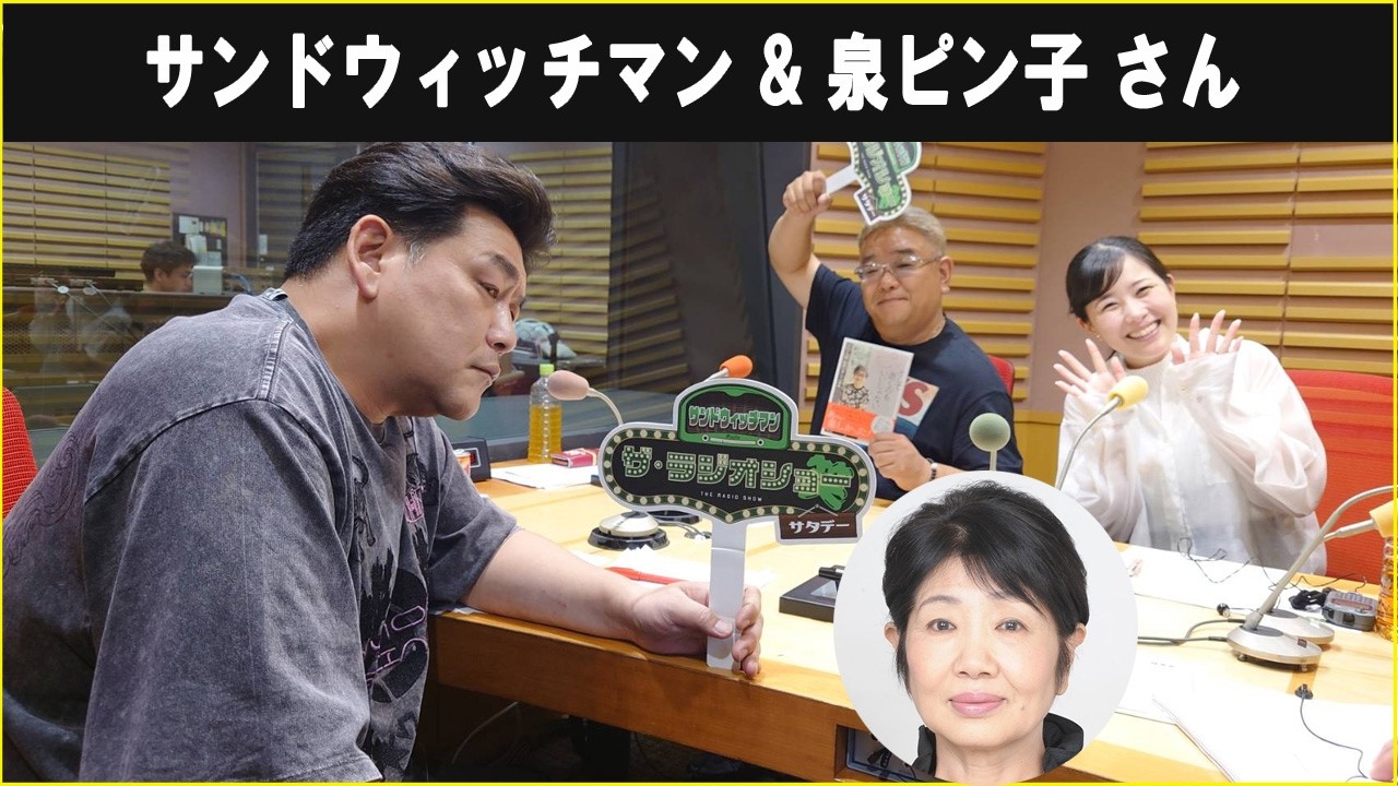 サンドウィッチマン & 泉ピン子 さん ザ・ラジオショー サタデー 2026.06.13
