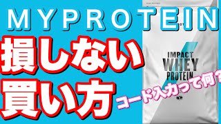 マイプロテインの買い方と疑問を解決【実際に買う動画】