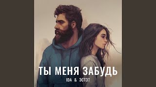 Ты меня забудь