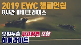 [사건/사고] EWC 8시간 모터사이클 레이스 하이라이트 screenshot 3