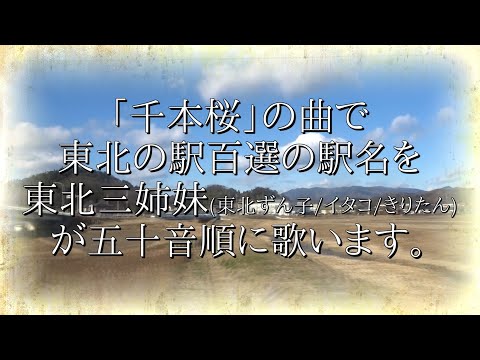 「千本桜」の曲で東北の駅百選の駅名を歌います。