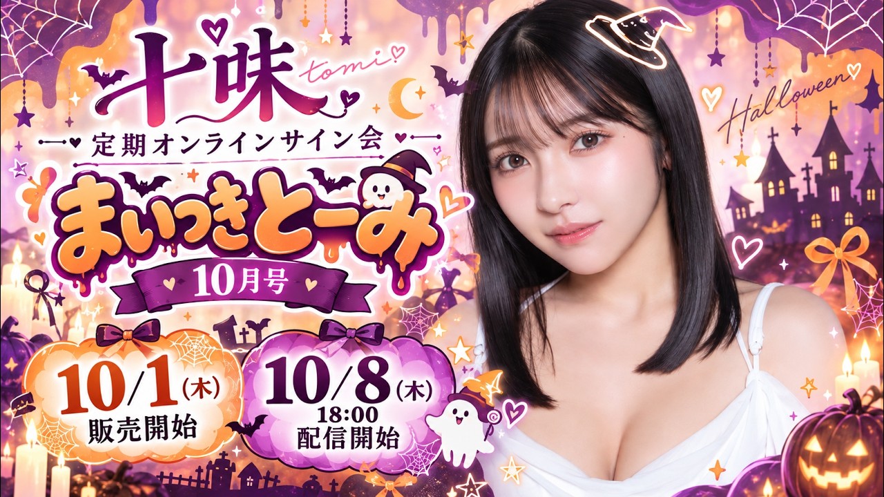 十味 定期オンラインサイン会【まいつき とーみ】10月号