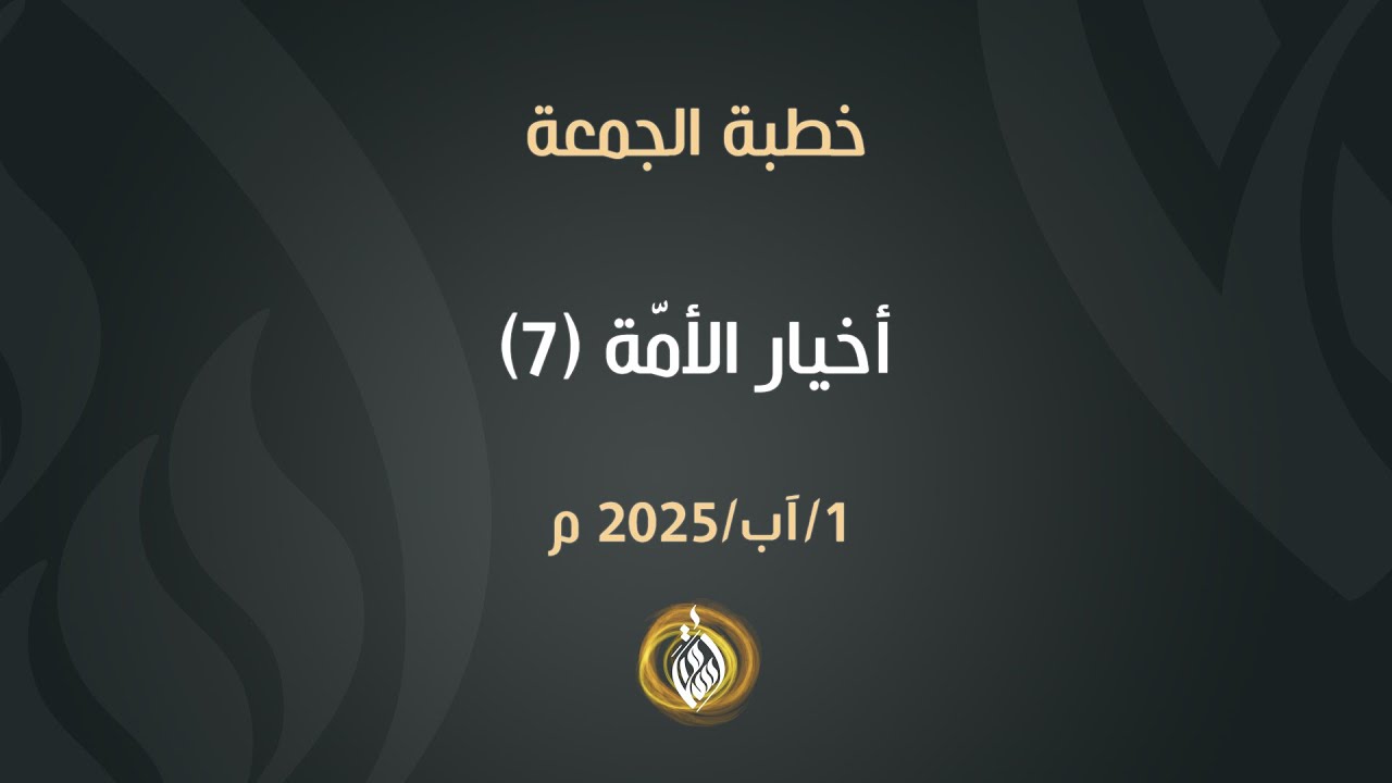 أخيار الأمة (7) | الشيخ أسامة أبو شعر