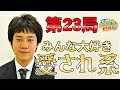 【第23局】囲碁情報バラエティ ポン抜き情報局 横塚 力 七段 2021/10/29 19:00