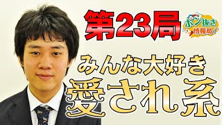 【第23局】囲碁情報バラエティ ポン抜き情報局 横塚 力 七段 2021/10/29 19:00