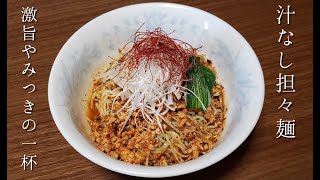 【汁なし担々麺】作り方・レシピ　激旨やみつきの一杯！